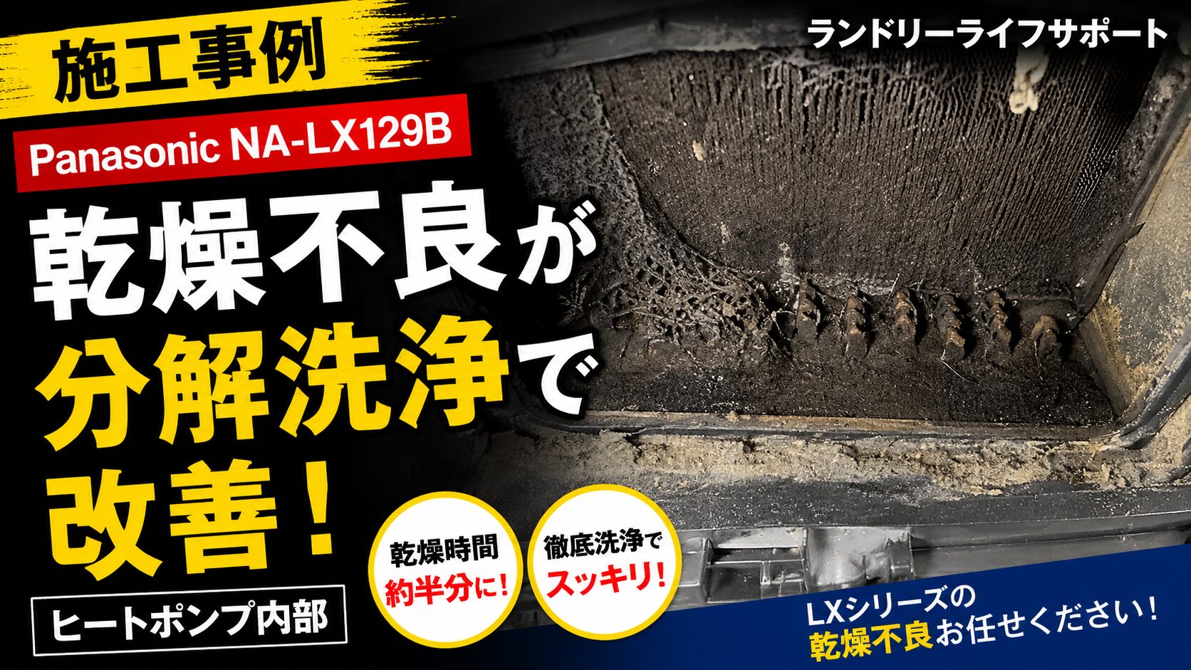 施工事例】Panasonic NA-VX8800L｜乾燥フィルターの水たまりを分解洗浄