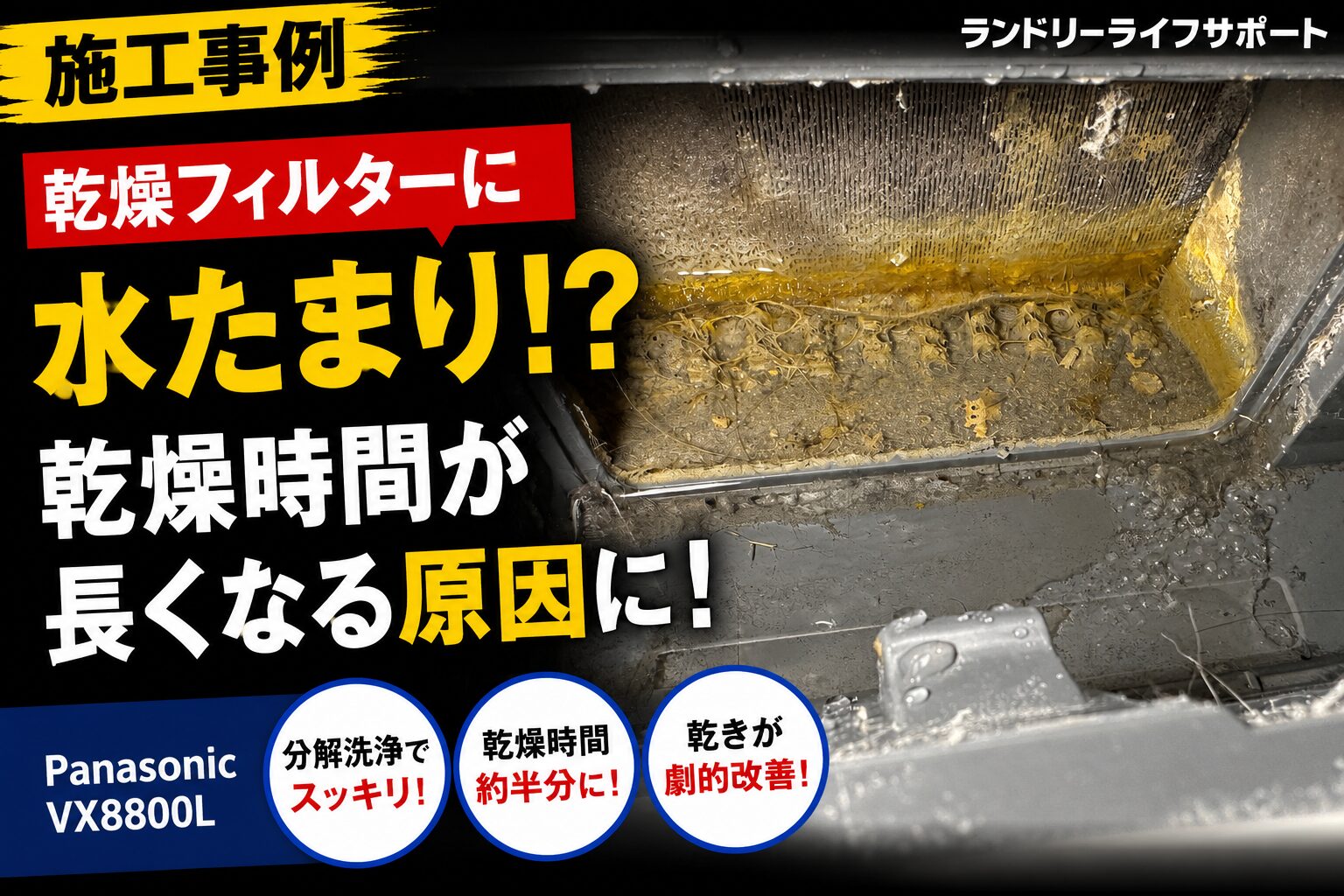 施工事例】Panasonic NA-VX8800L｜乾燥フィルターの水たまりを分解洗浄